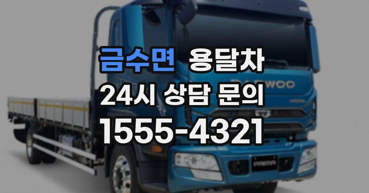 금수면 용달차