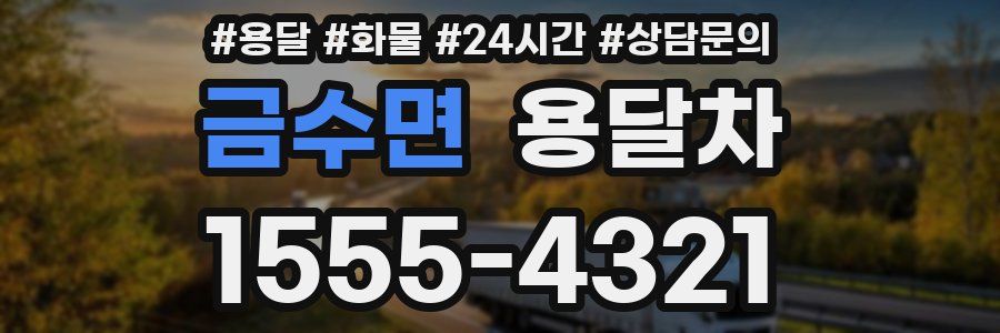금수면 용달차