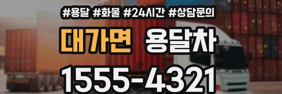 대가면 용달차