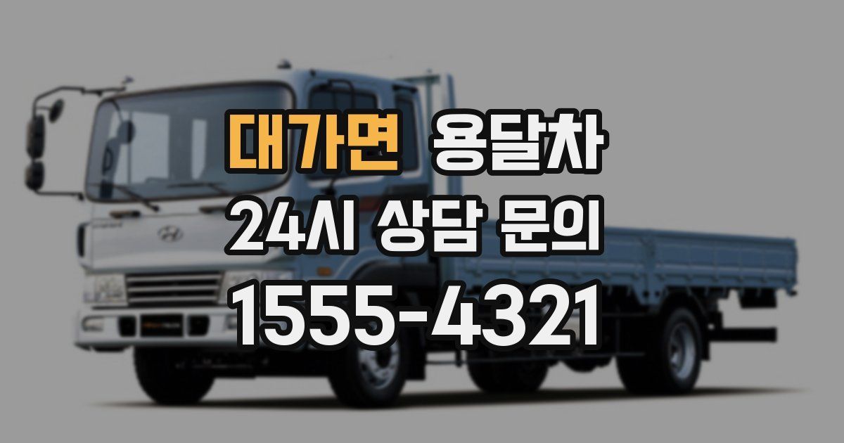 대가면 용달차