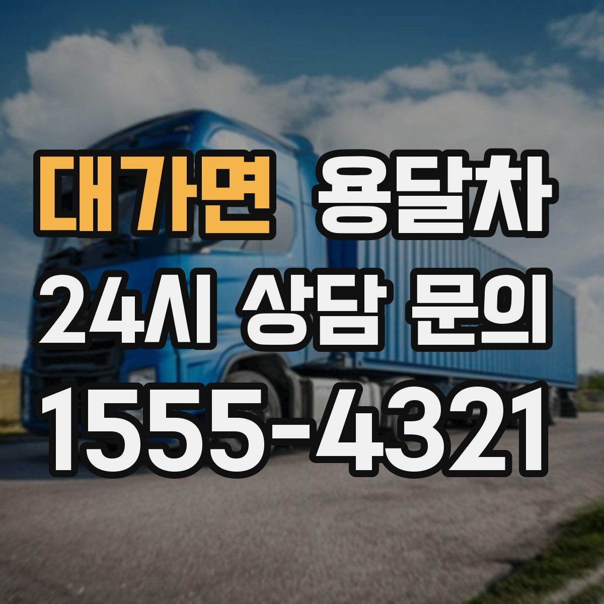 대가면 용달차