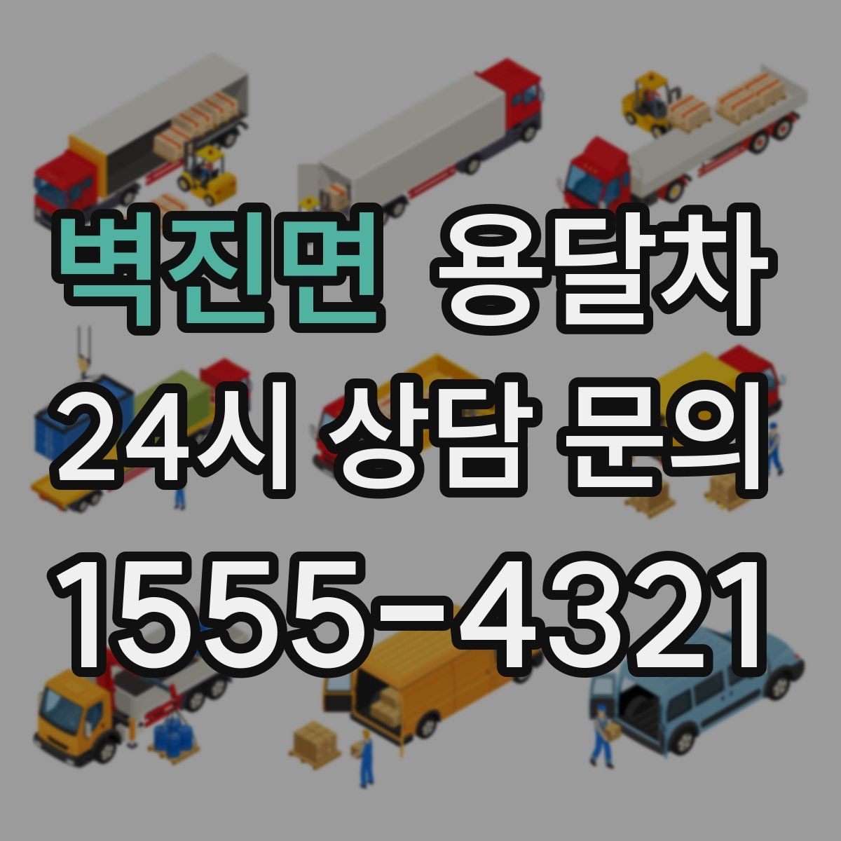 벽진면 용달차