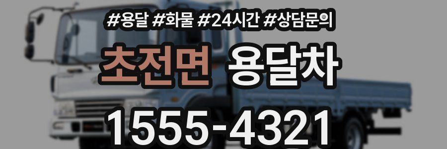 초전면 용달차