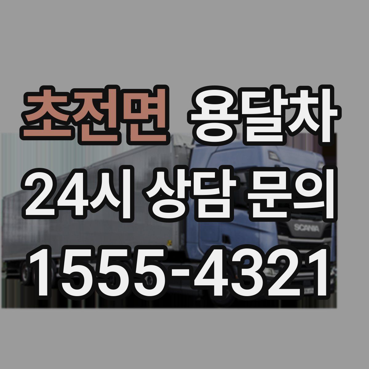 초전면 용달차