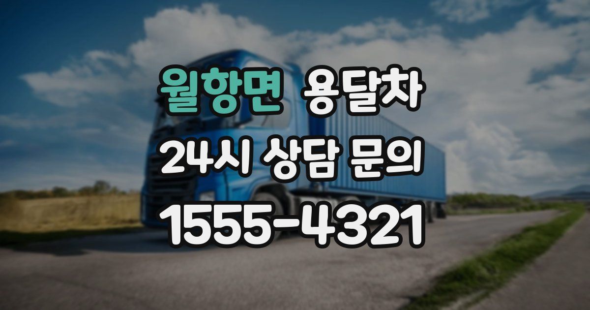 월항면 용달차