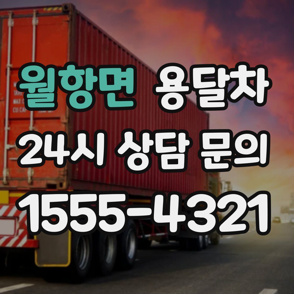 월항면 용달차