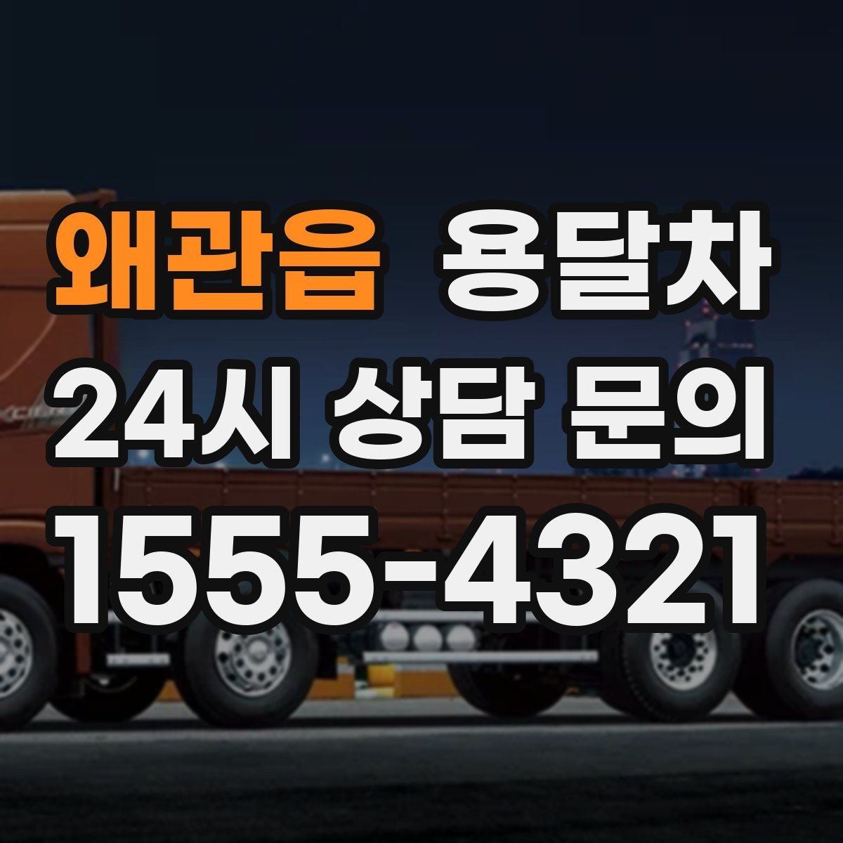 왜관읍 용달차 운전 기사와 소통할 때 유용한 표현들