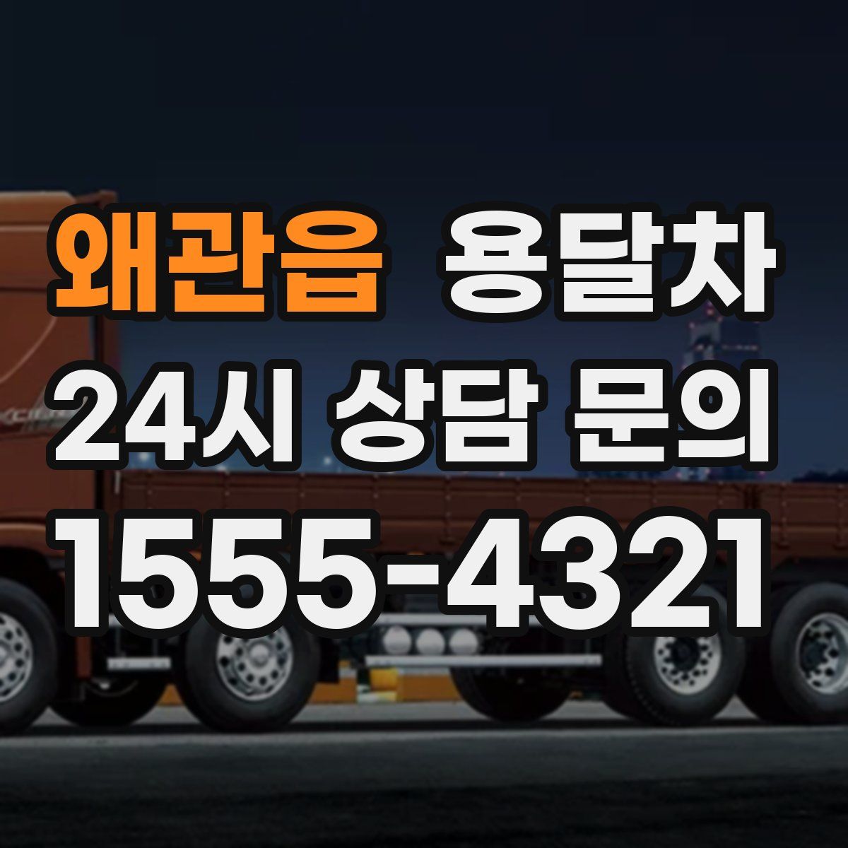 왜관읍 용달차