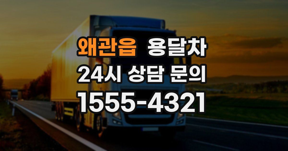 왜관읍 용달차