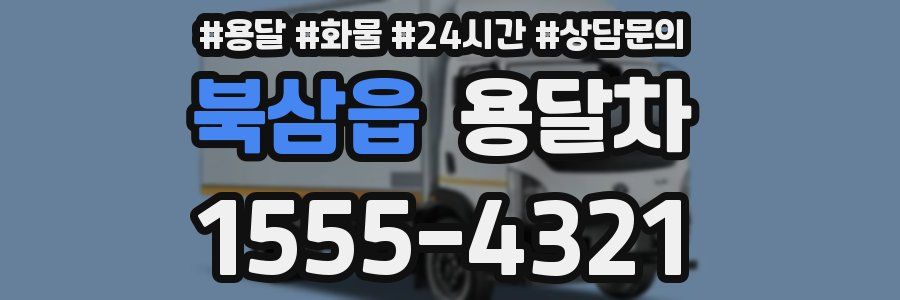 북삼읍 용달차