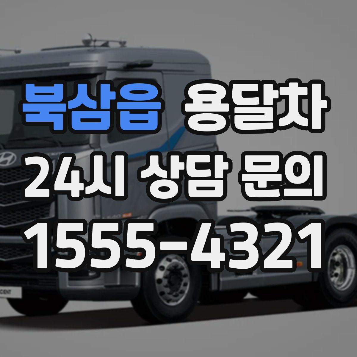 북삼읍 용달차