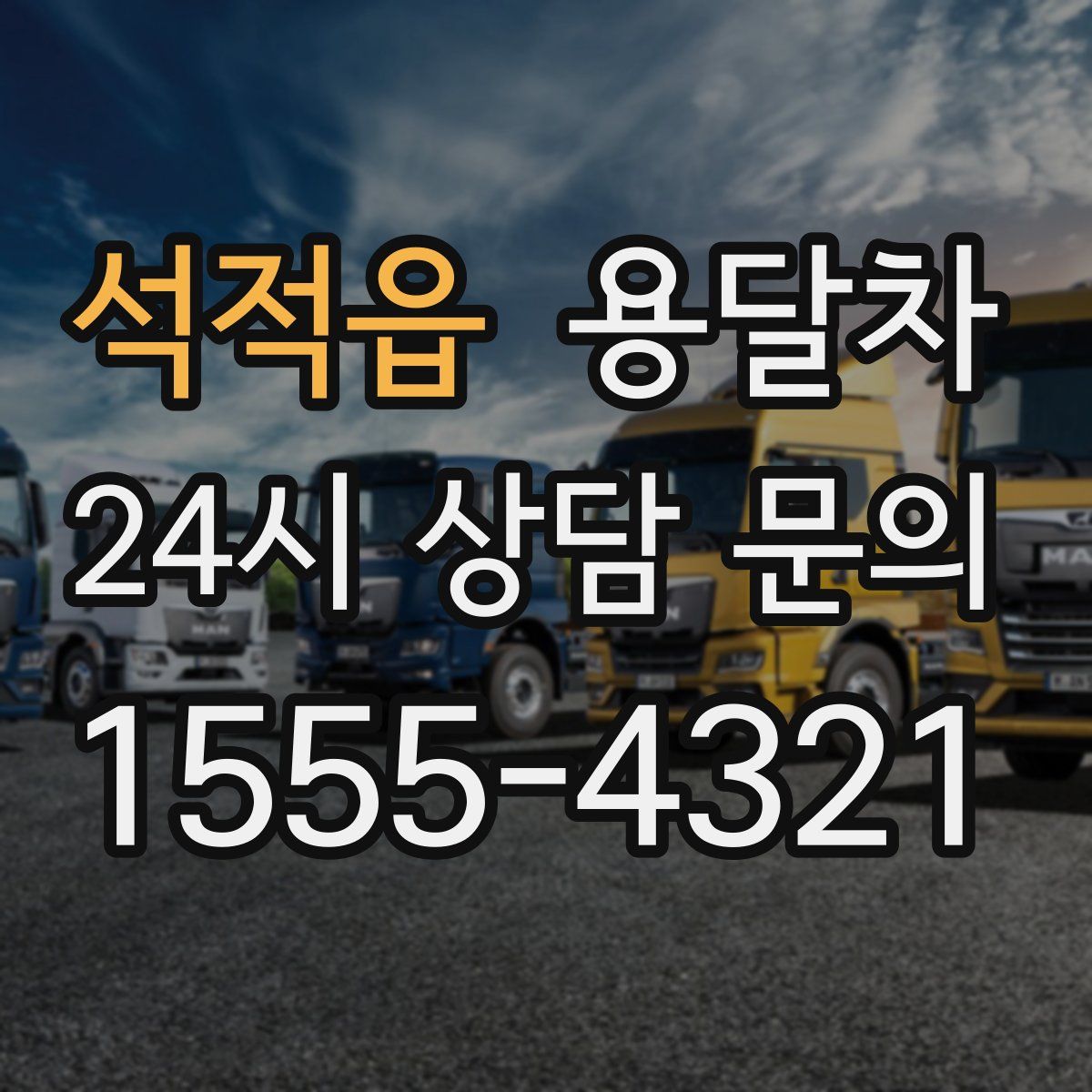 석적읍 용달차