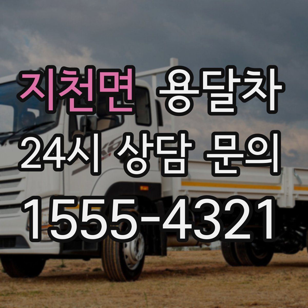 지천면 용달차