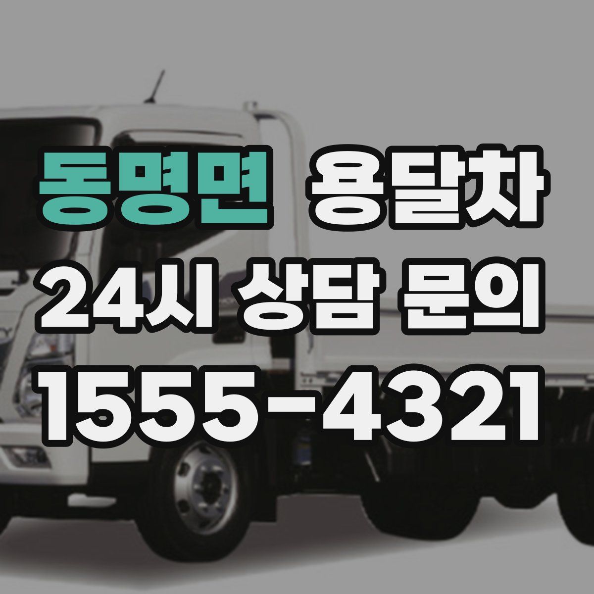 동명면 용달차