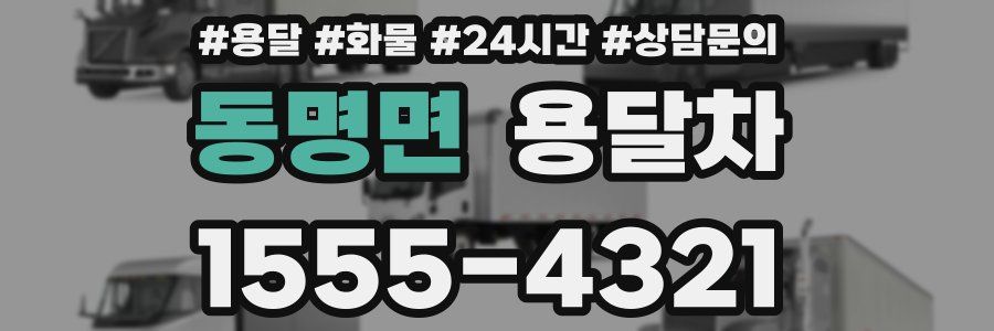 동명면 용달차