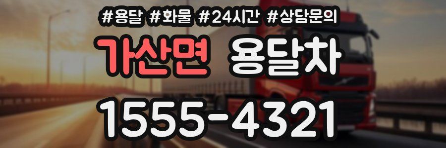 가산면 용달차