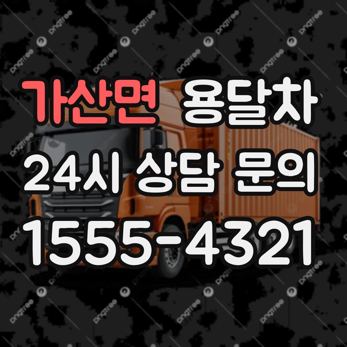 가산면 용달차