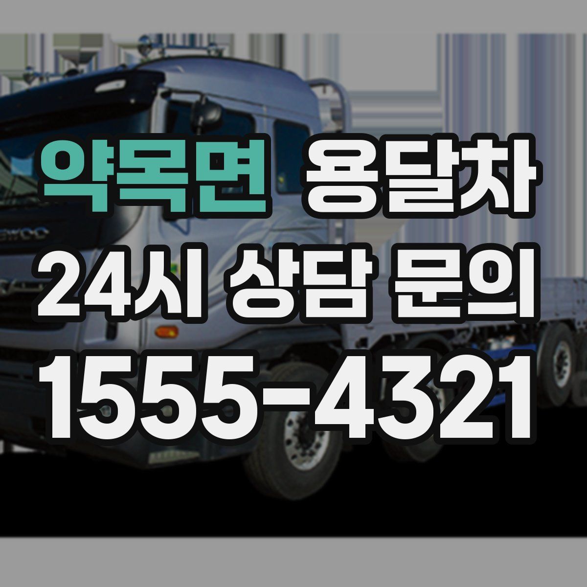약목면 용달차
