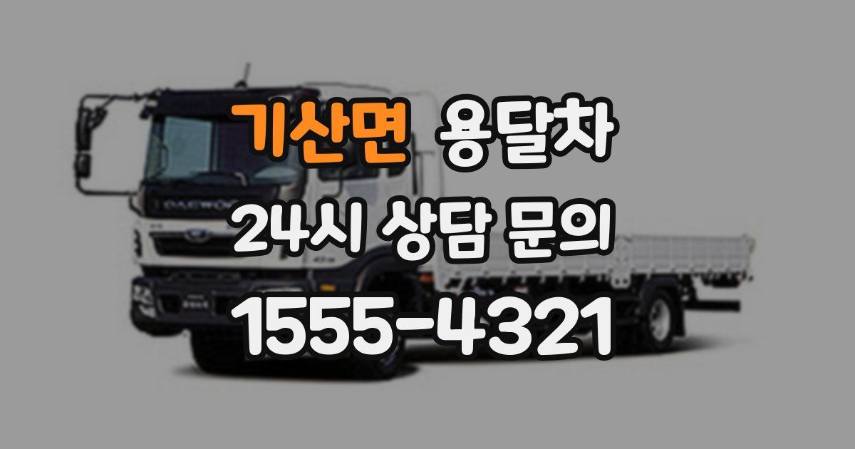 기산면 용달차