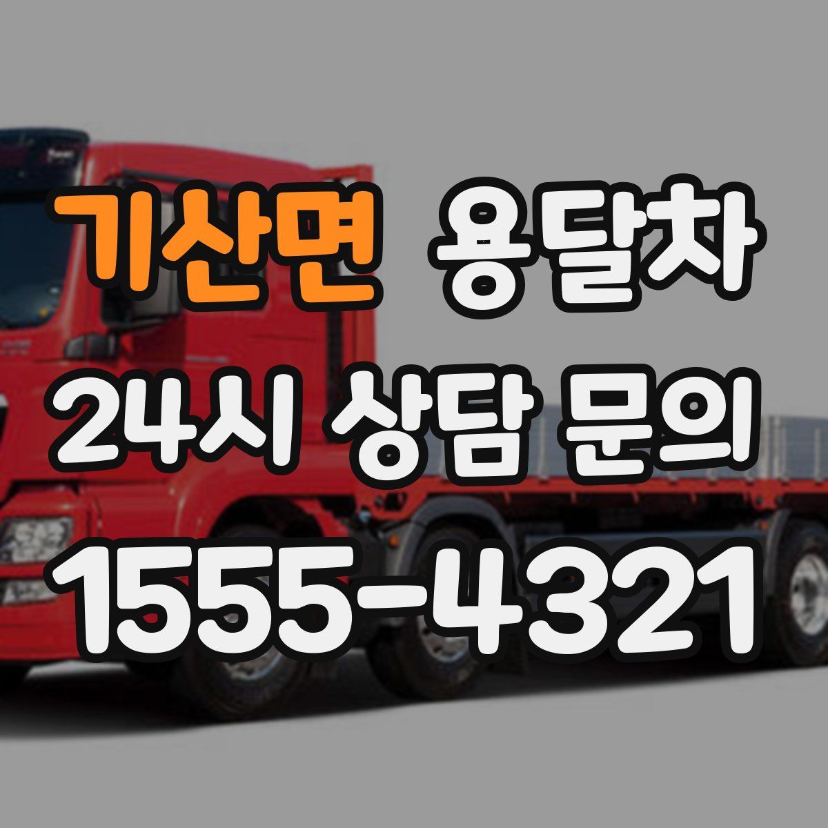 기산면 용달차