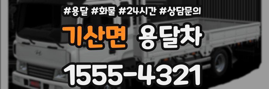 기산면 용달차
