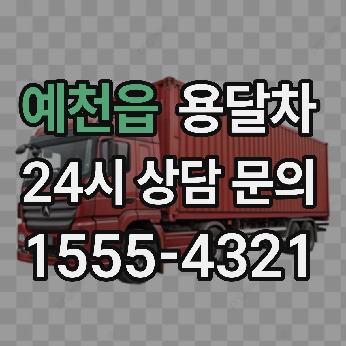 예천읍 용달차 사용이 많은 계절과 일정 잡는 요령