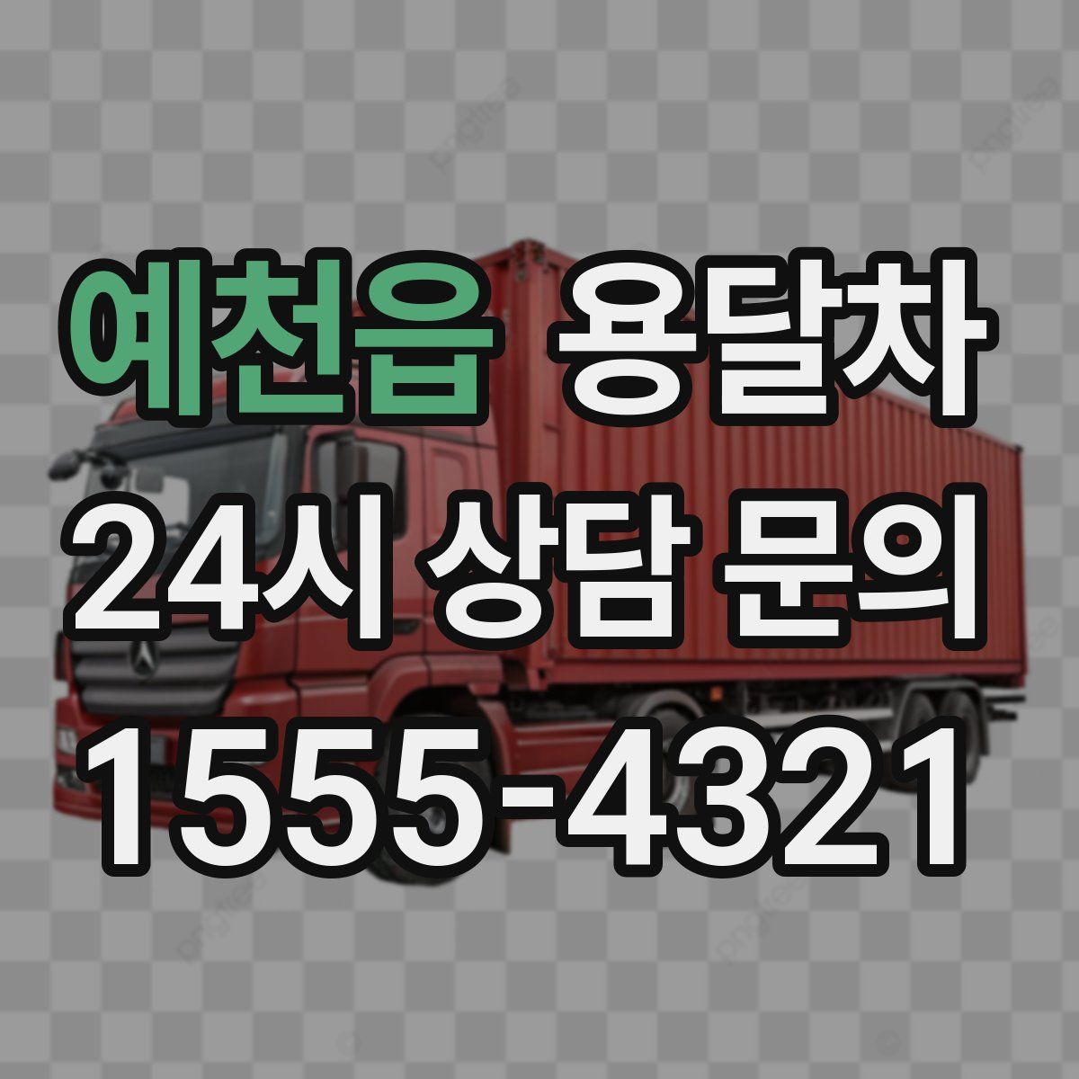 예천읍 용달차