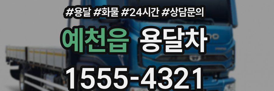 예천읍 용달차