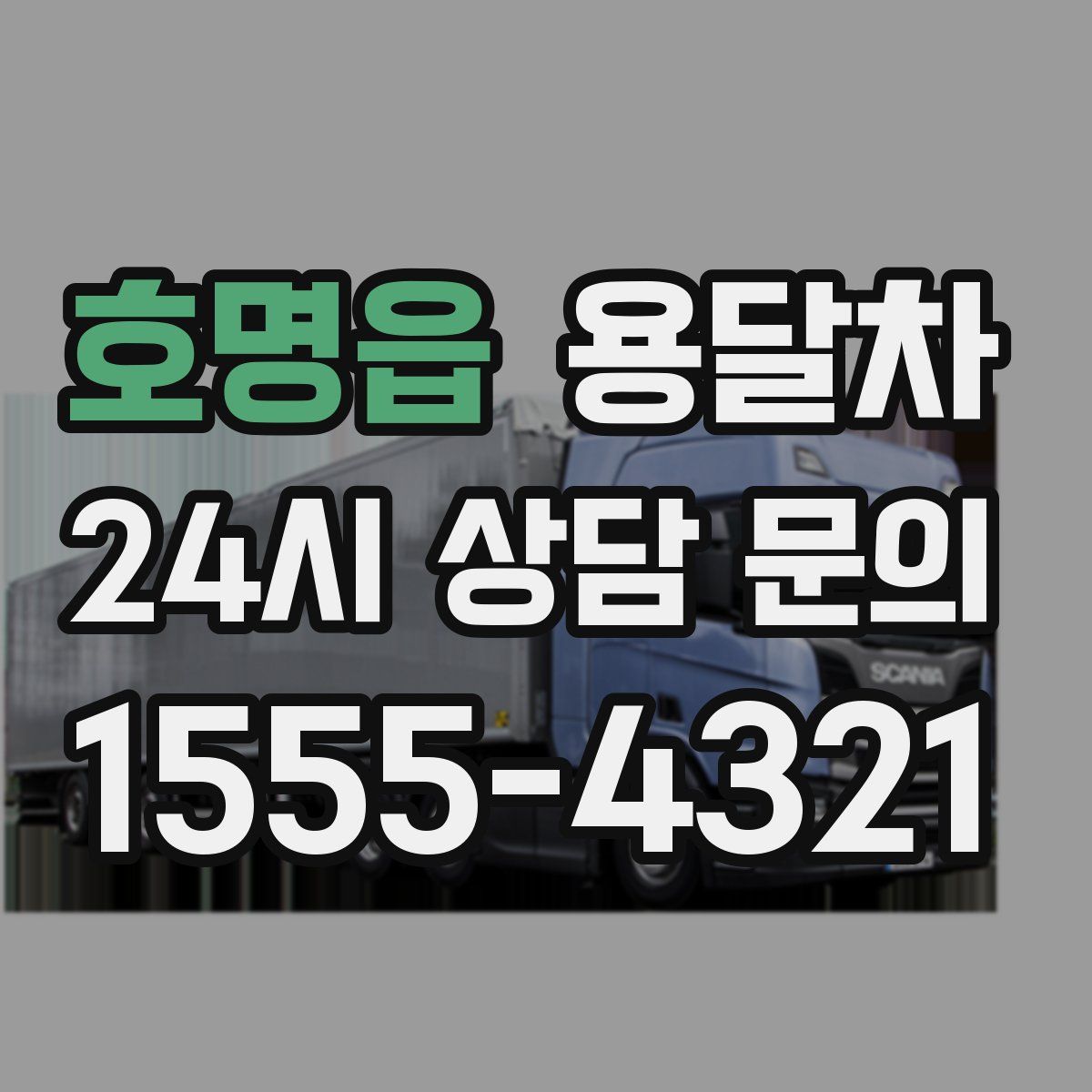 호명읍 용달차