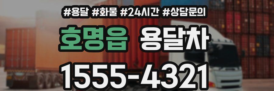 호명읍 용달차