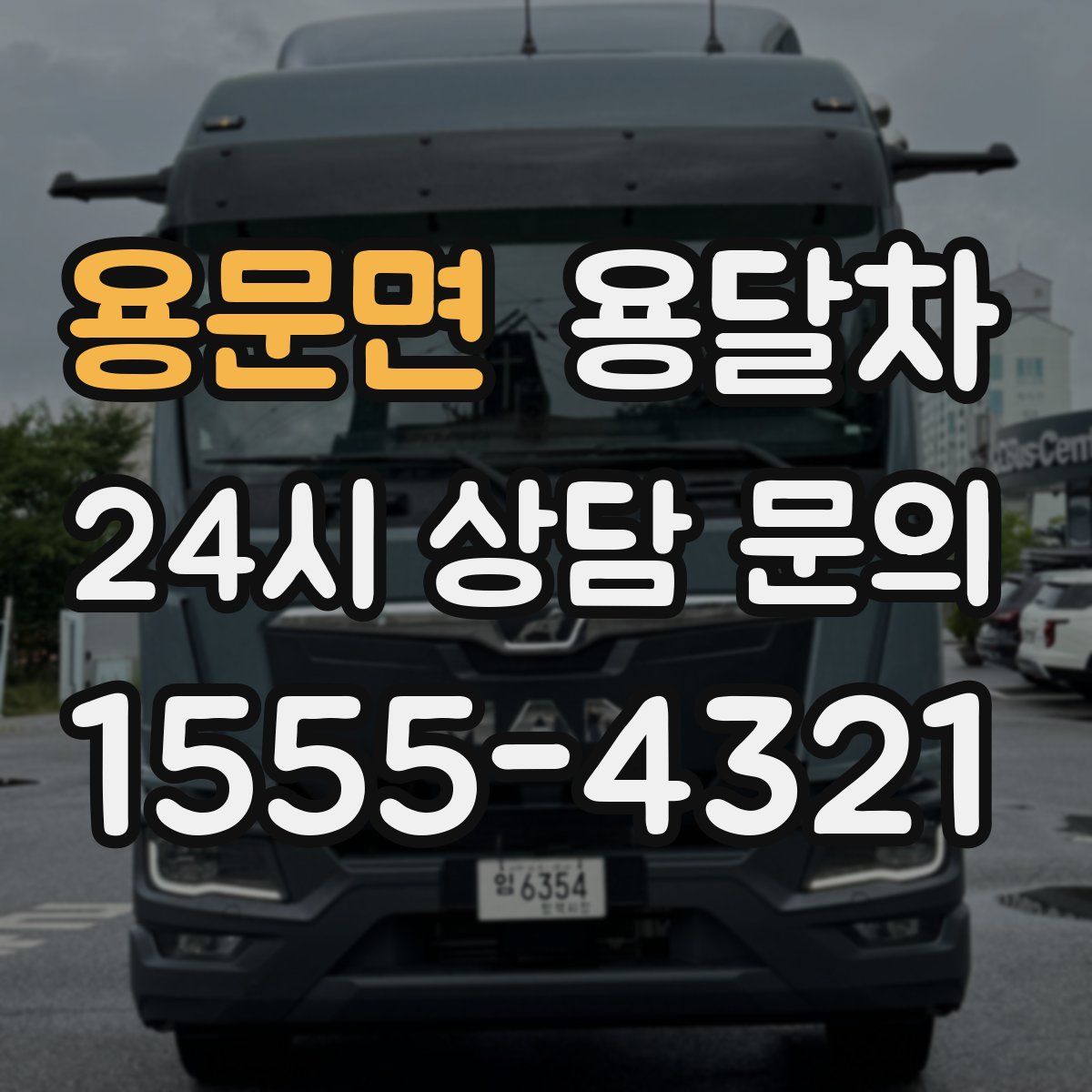 용문면 용달차