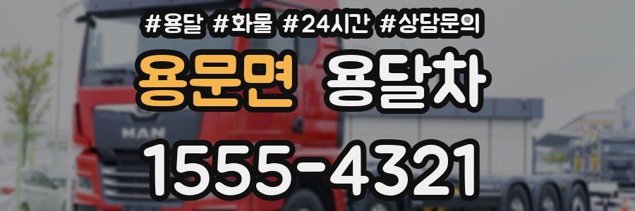 용문면 용달차