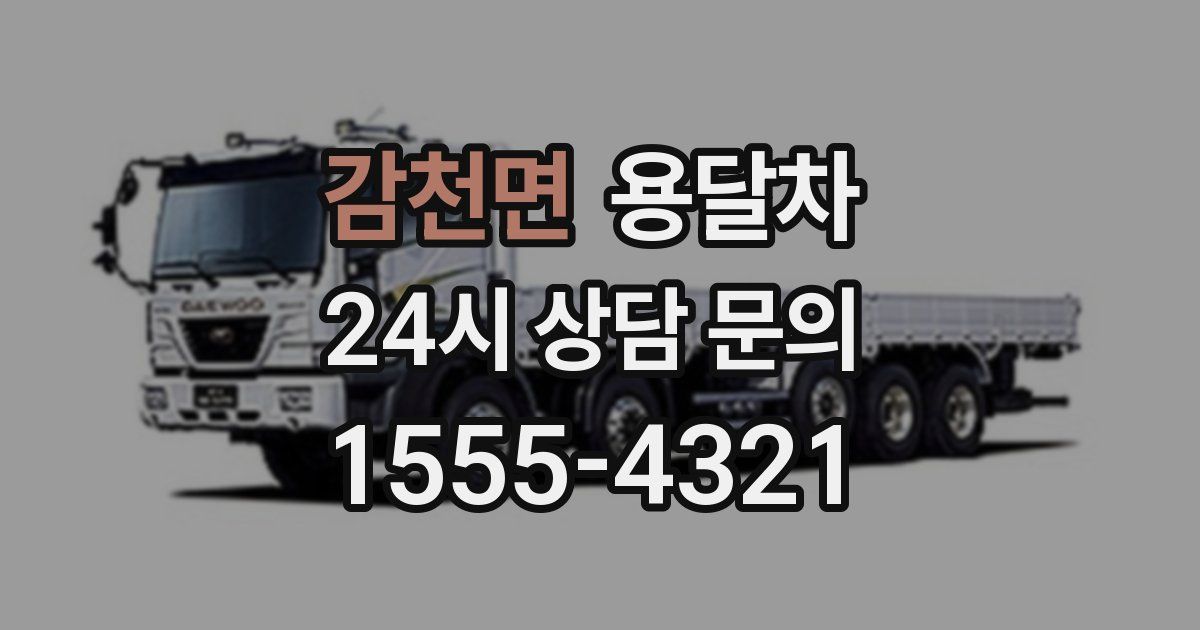 감천면 용달차