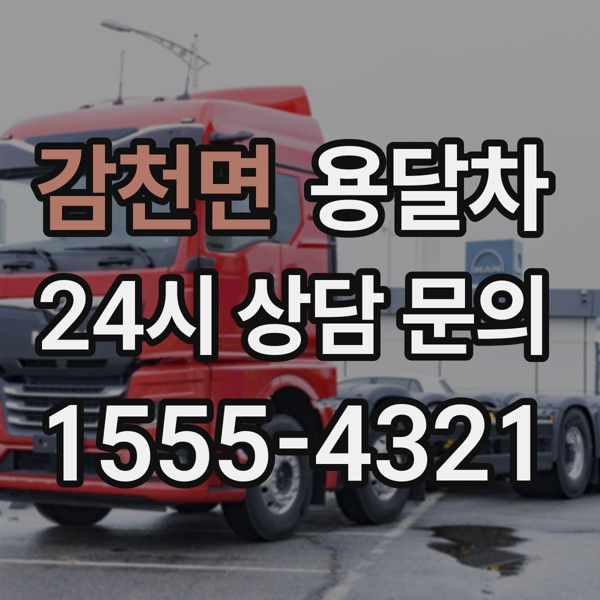 감천면 용달차