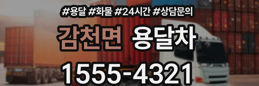감천면 용달차