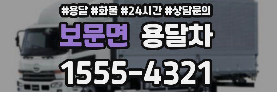 보문면 용달차