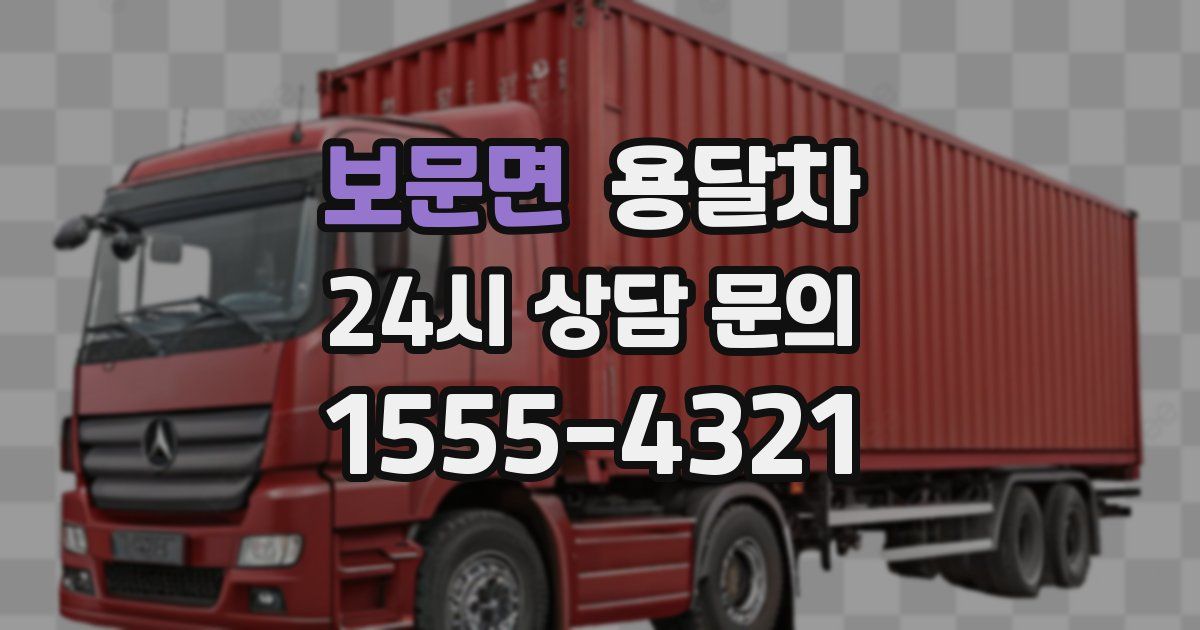 보문면 용달차
