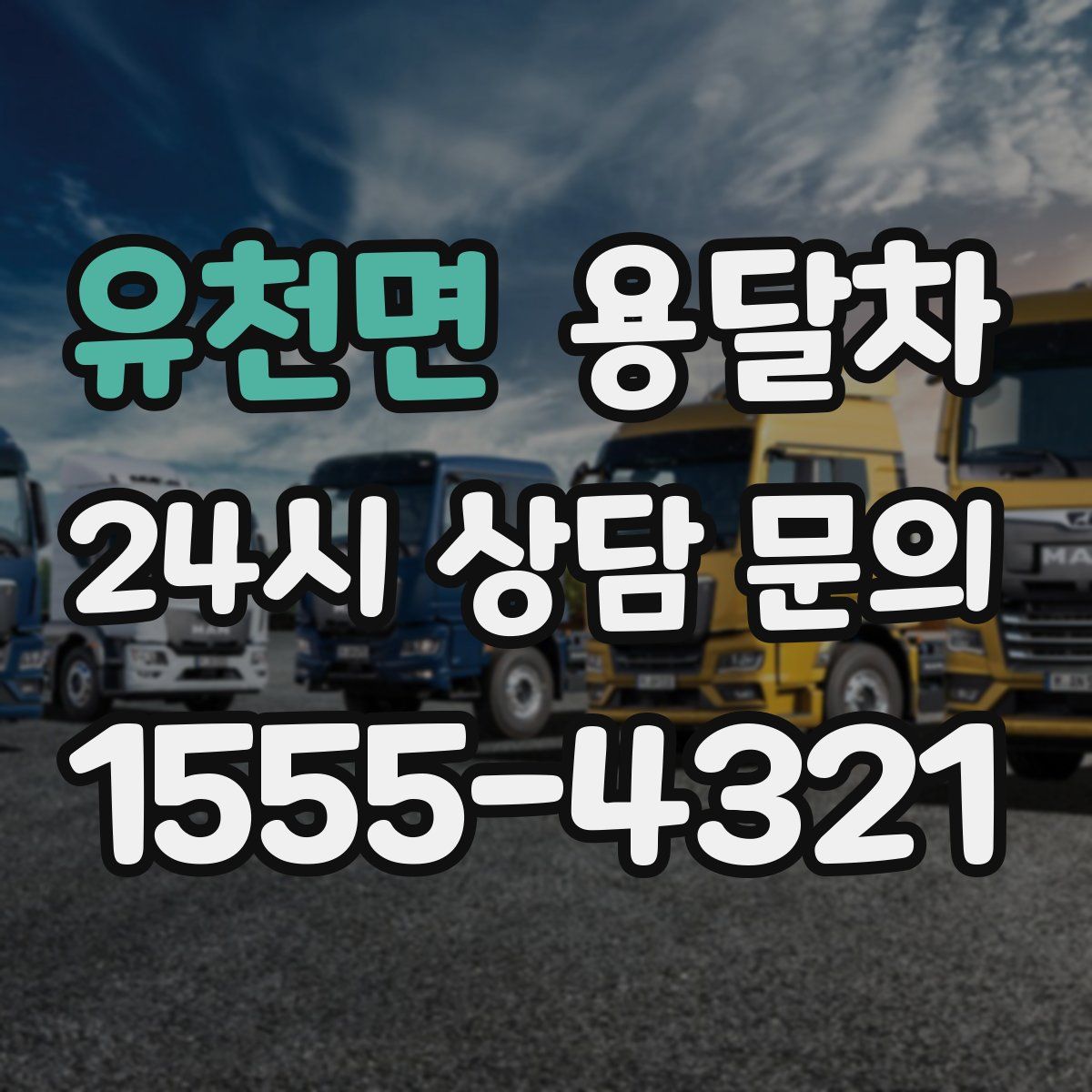 유천면 용달차
