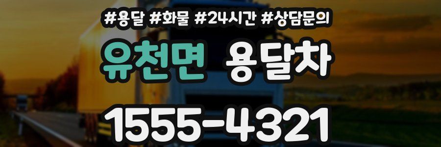 유천면 용달차