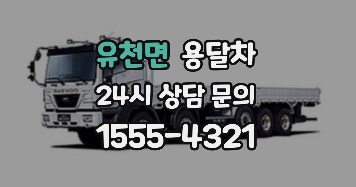 유천면 용달차