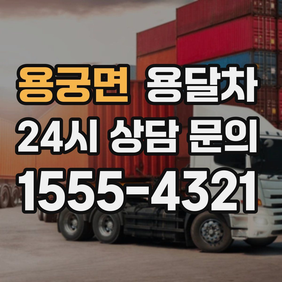 용궁면 용달차