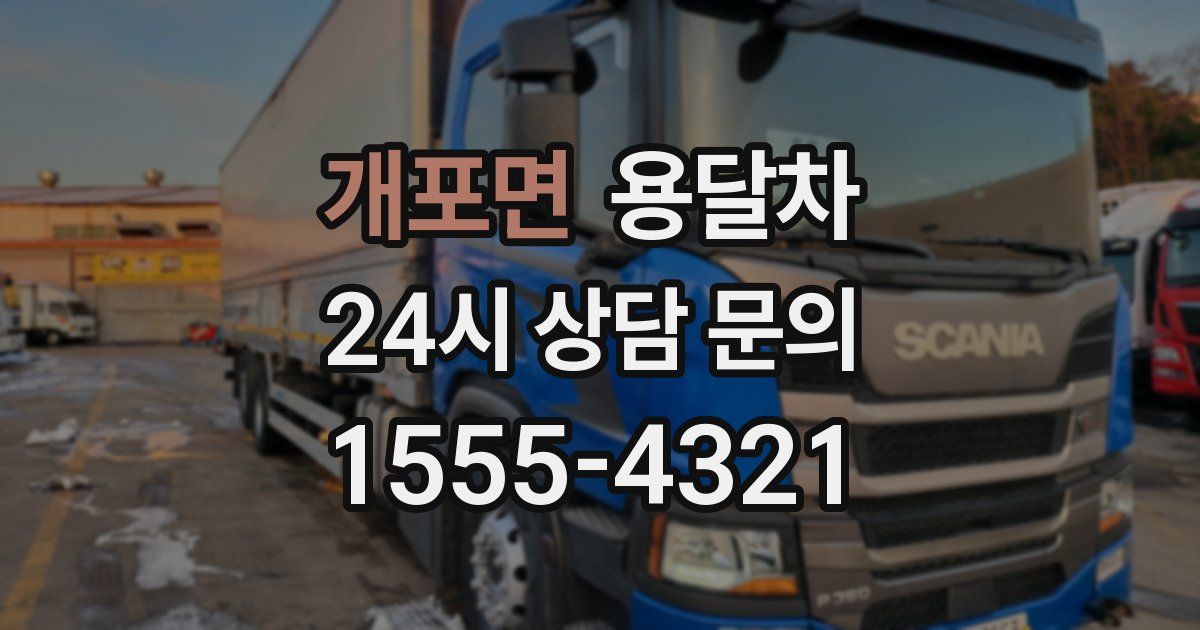 개포면 용달차