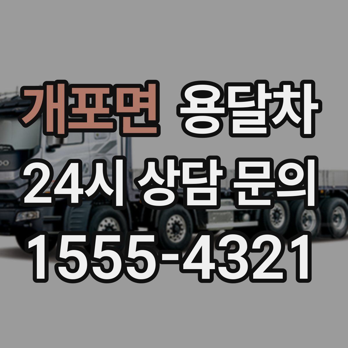개포면 용달차