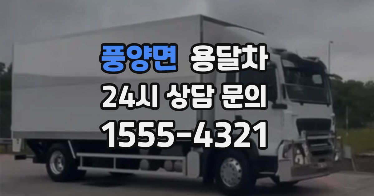 풍양면 용달차