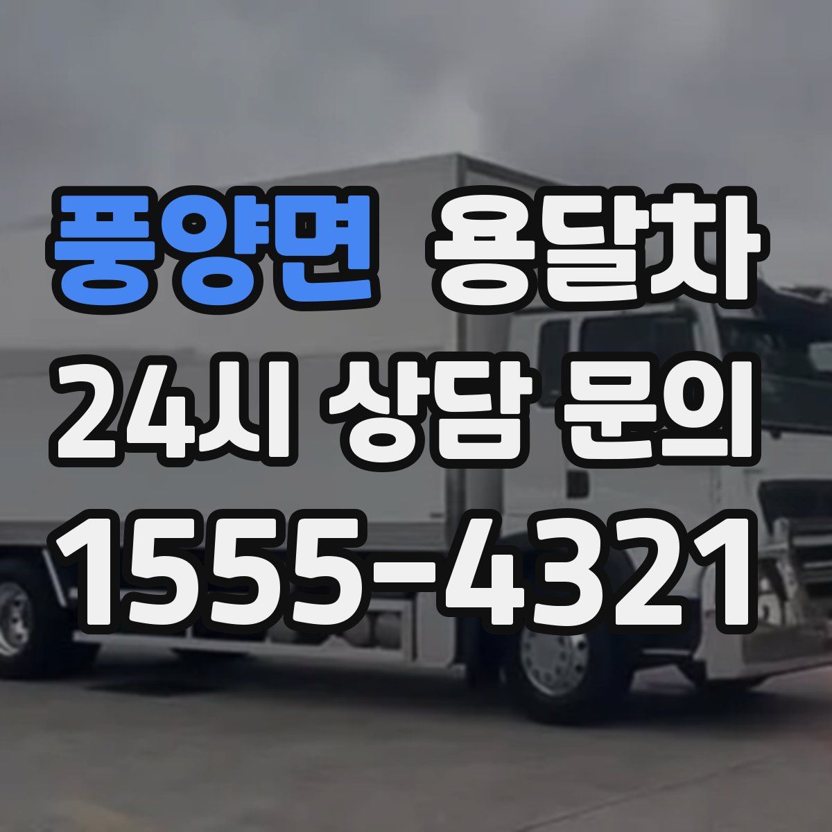 풍양면 용달차