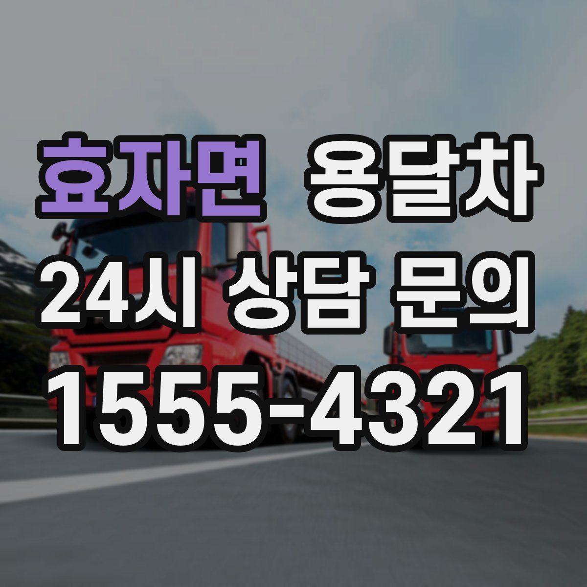 효자면 용달차