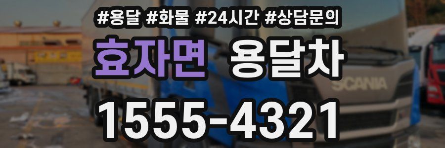 효자면 용달차