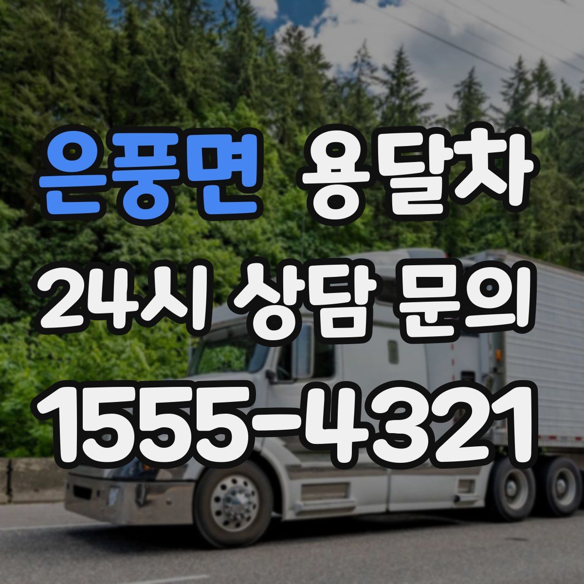 은풍면 용달차