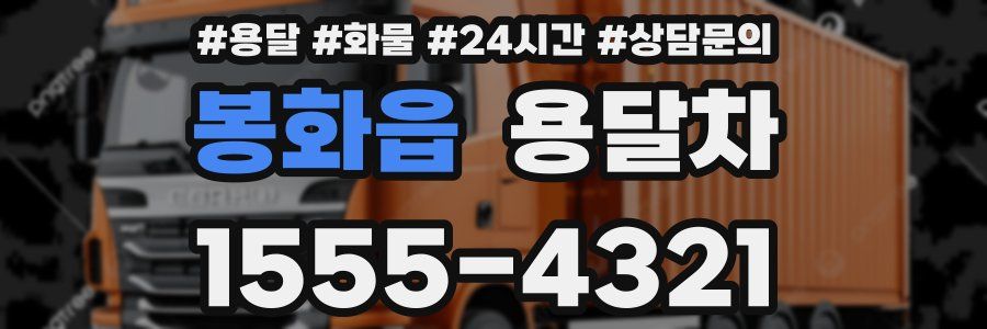봉화읍 용달차