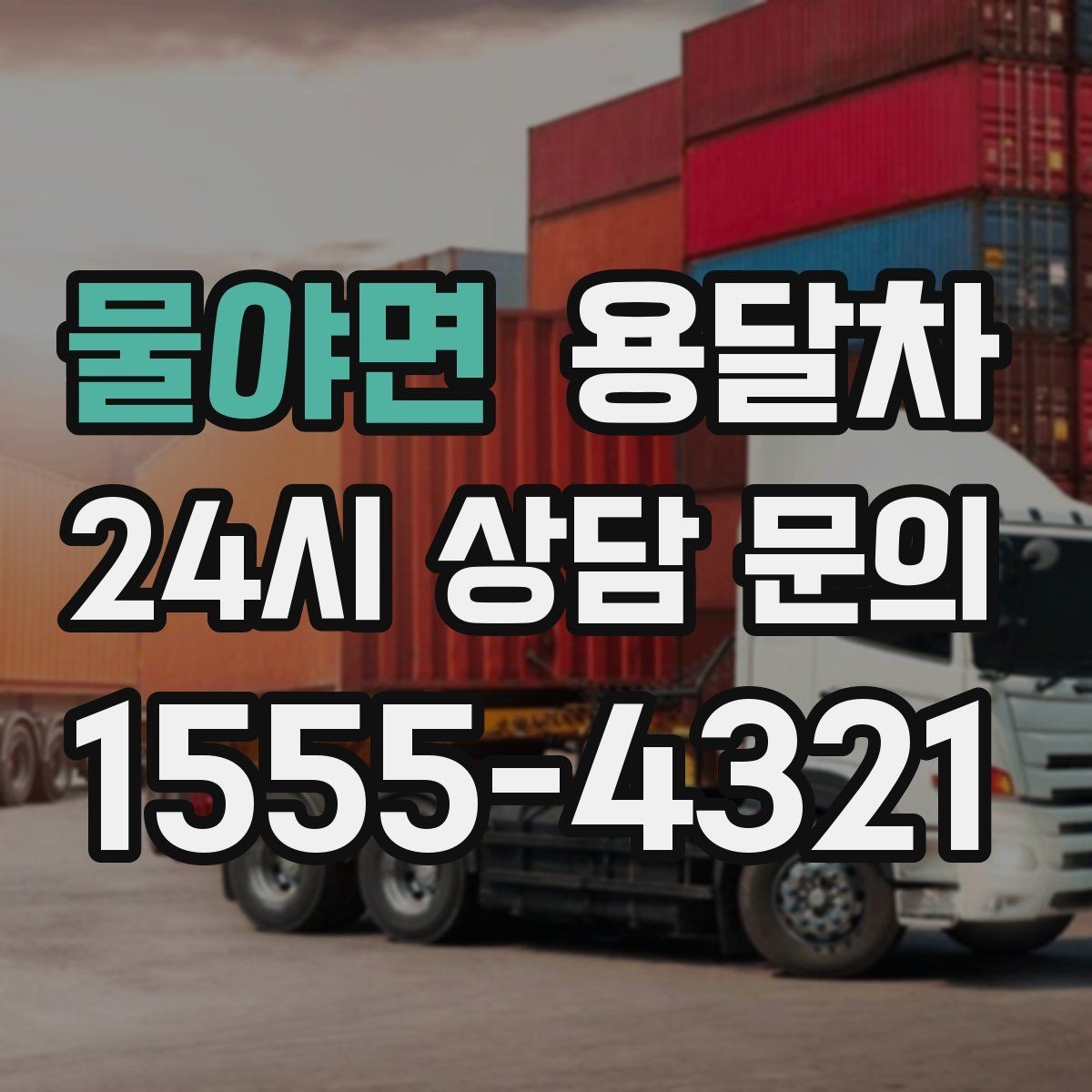 물야면 용달차 가격 상담에서 비교해야 할 내용
